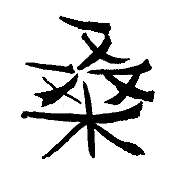 Efterligning af kinesisk skrifttegn for morbærtræ: Hvoraf man måtte plukke så meget, man ville